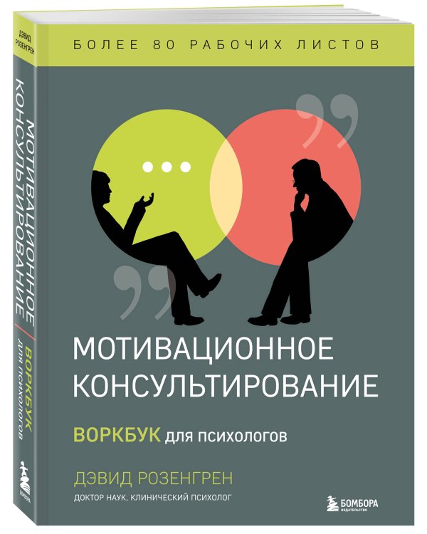 Комплект из 2-х книг по мотивационному консультированию: Мотивационное консультирование. Воркбук для психологов + Мотивационное консультирование: как помочь людям измениться (шрифтовая обложка) (ИК)