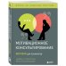 Комплект из 2-х книг по мотивационному консультированию: Мотивационное консультирование. Воркбук для психологов + Мотивационное консультирование: как помочь людям измениться (шрифтовая обложка) (ИК)