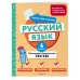 Оцени свои знания! Тесты для начальной школы Русский язык. 4 класс. Обучающие и контрольные тесты