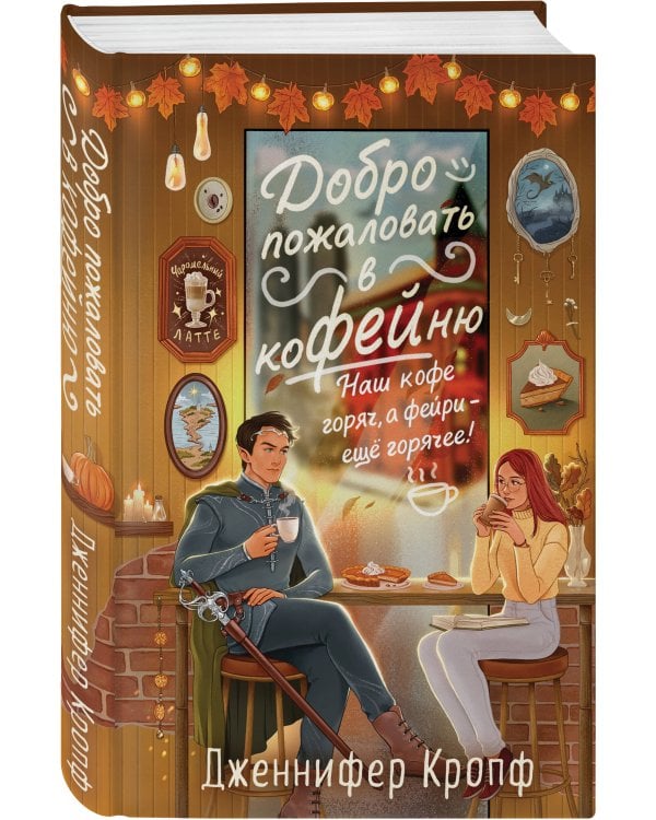 Добро пожаловать в КоФЕЙню