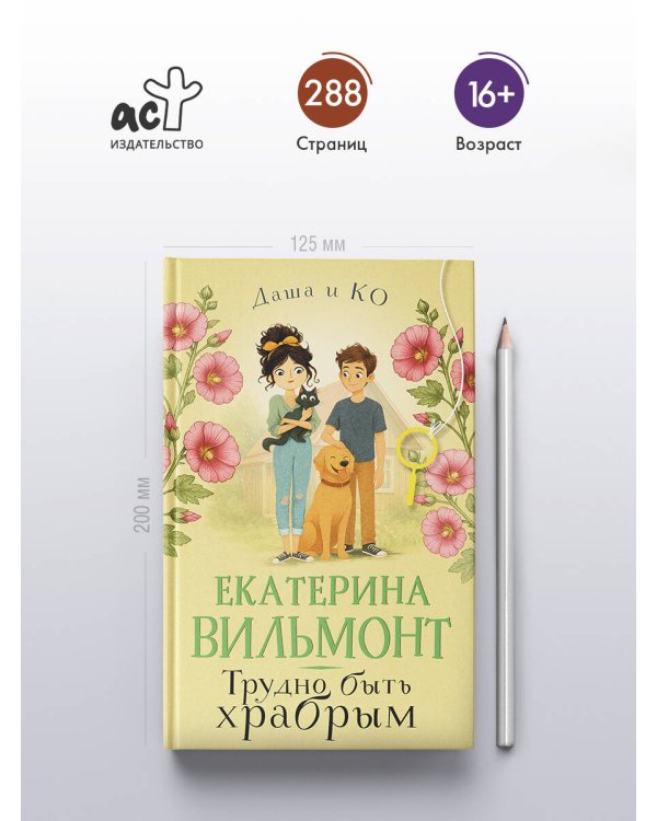 Трудно быть храбрым