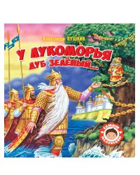 САМЫМ МАЛЕНЬКИМ. А.Пушкин. У ЛУКОМОРЬЯ ДУБ ЗЕЛЁНЫЙ