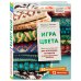 Мировой бестселлер рукоделия. Энциклопедии, которые покорили мир Игра цвета. Простые инструкции для жаккарда, интарсии и двустороннего вязания