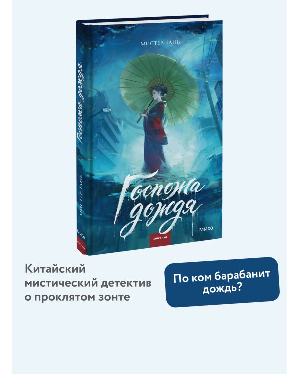 Дополнительное изображение книги «Госпожа дождя»