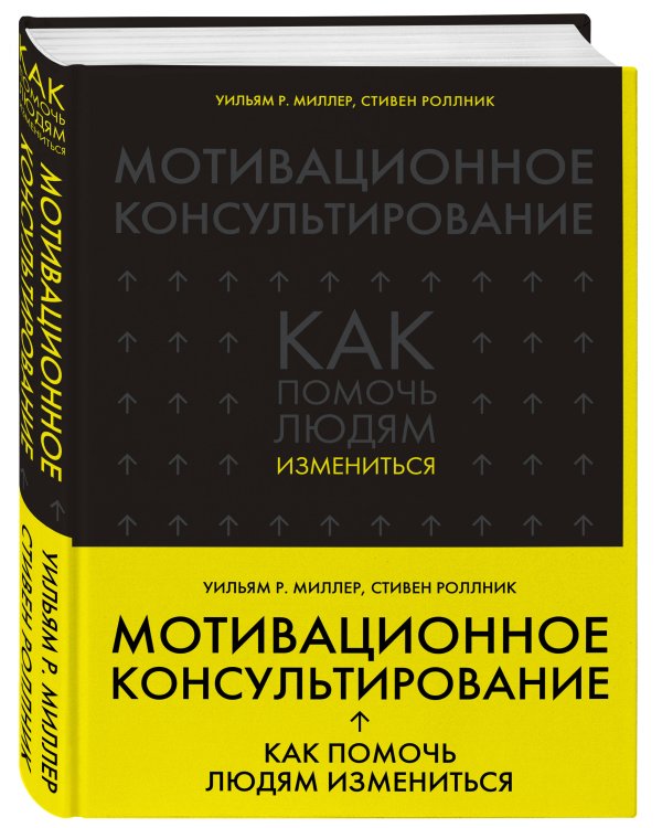 Комплект из 2-х книг по мотивационному консультированию: Мотивационное консультирование. Воркбук для психологов + Мотивационное консультирование: как помочь людям измениться (шрифтовая обложка) (ИК)