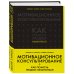 Комплект из 2-х книг по мотивационному консультированию: Мотивационное консультирование. Воркбук для психологов + Мотивационное консультирование: как помочь людям измениться (шрифтовая обложка) (ИК)