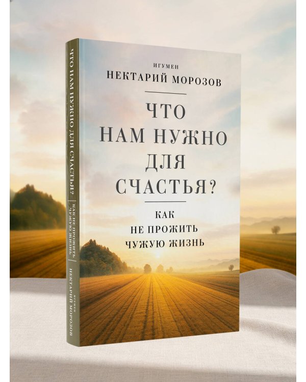 Что нам нужно для счастья? Как не прожить чужую жизнь