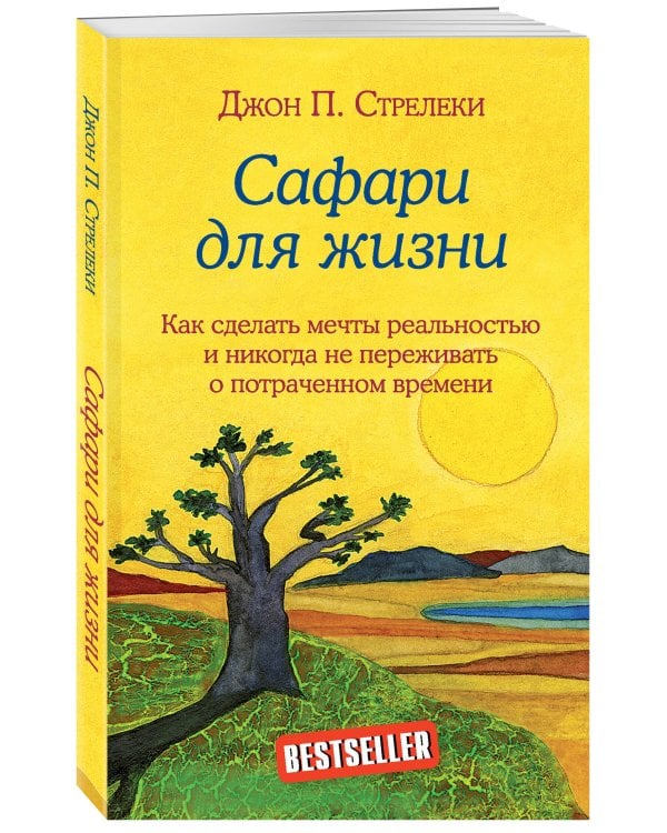 Сафари для жизни. Как сделать мечты реальностью и никогда не переживать о потраченном времени