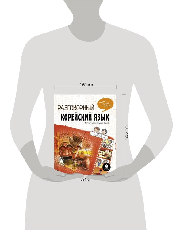 Разговорный корейский: язык на все случаи жизни + LECTA