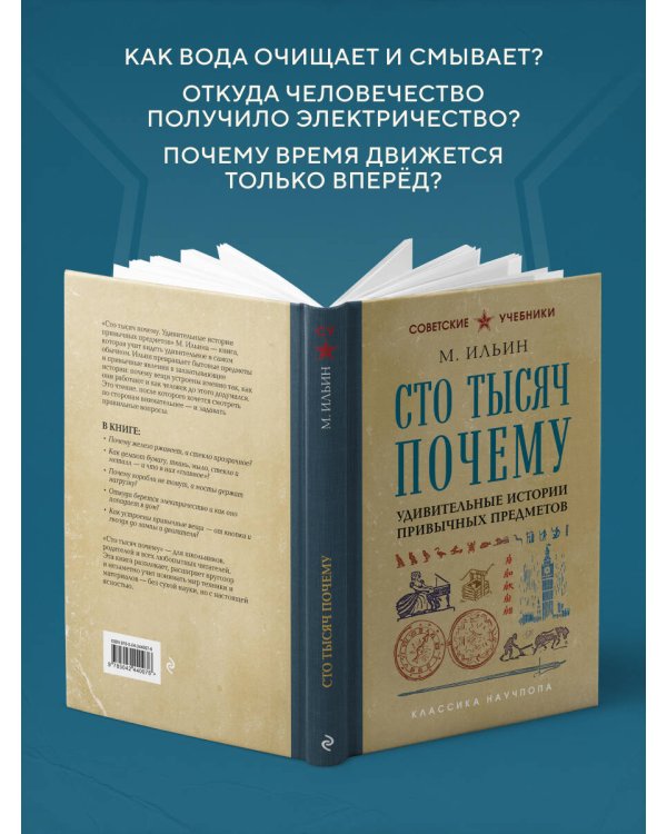Сто тысяч почему. Удивительные истории привычных предметов. Лучшие советские учебники