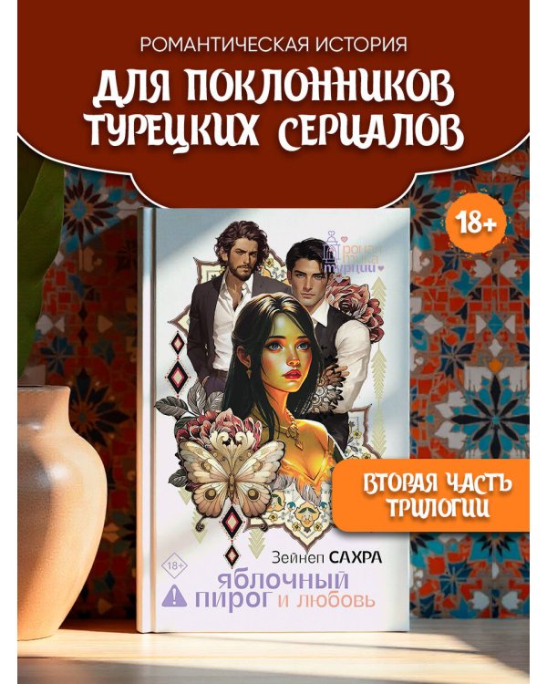 Яблочный пирог и любовь