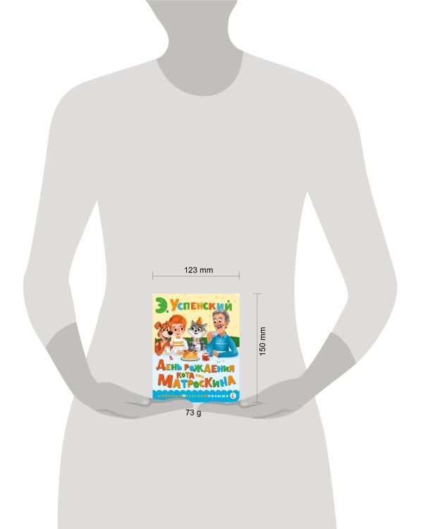 День рождения кота Матроскина