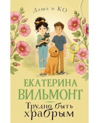 Трудно быть храбрым