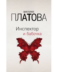 Инспектор и бабочка