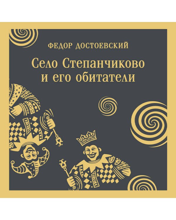 Село Степанчиково и его обитатели