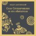 Село Степанчиково и его обитатели