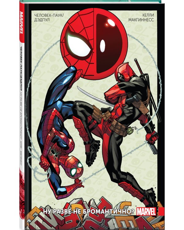Человек-Паук/Дэдпул. Том 1. Разве не бромантично