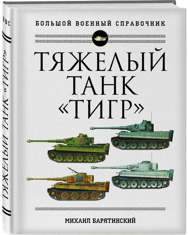 Тяжелый танк «Тигр». Полная иллюстрированная энциклопедия
