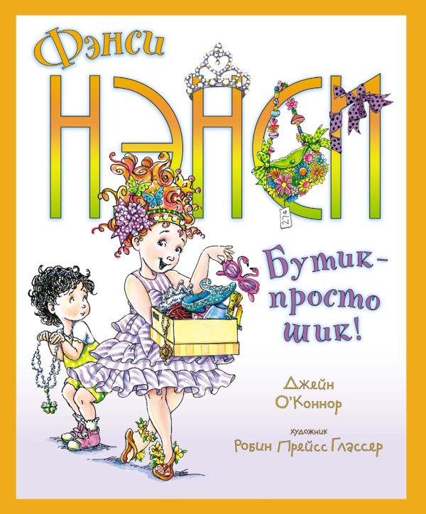 Фэнси Нэнси Фэнси Нэнси. Бутик - просто шик!