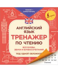 Английский язык. Тренажер по чтению. Плакат-самоучитель