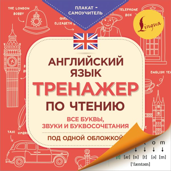 Плакат-самоучитель Английский язык. Тренажер по чтению. Плакат-самоучитель