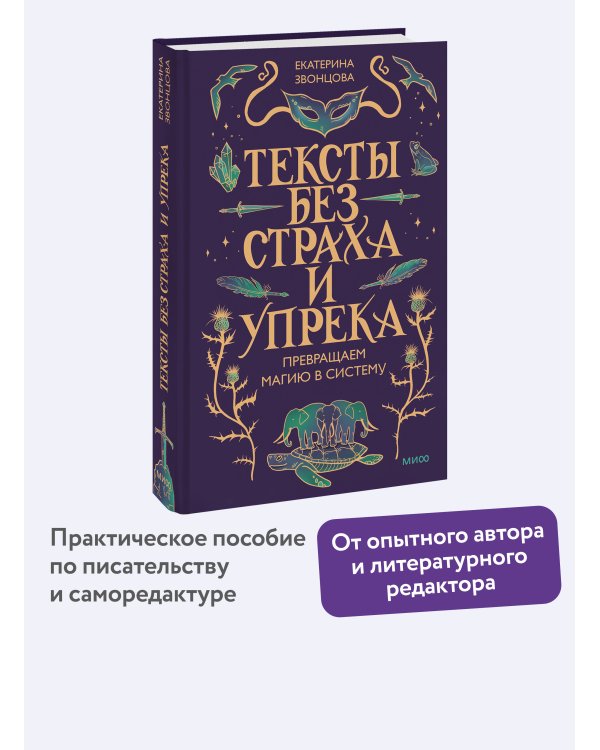 Тексты без страха и упрека. Превращаем магию в систему