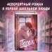 Первые чувства. Пепел (#1)