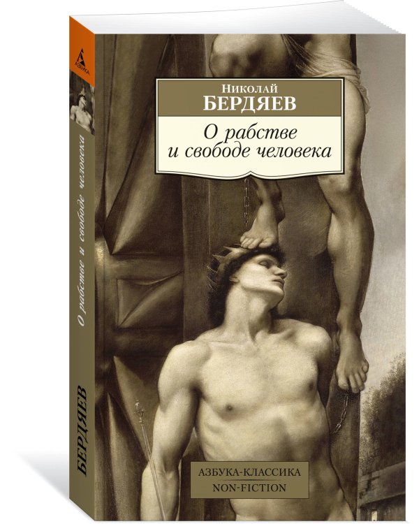 О рабстве и свободе человека