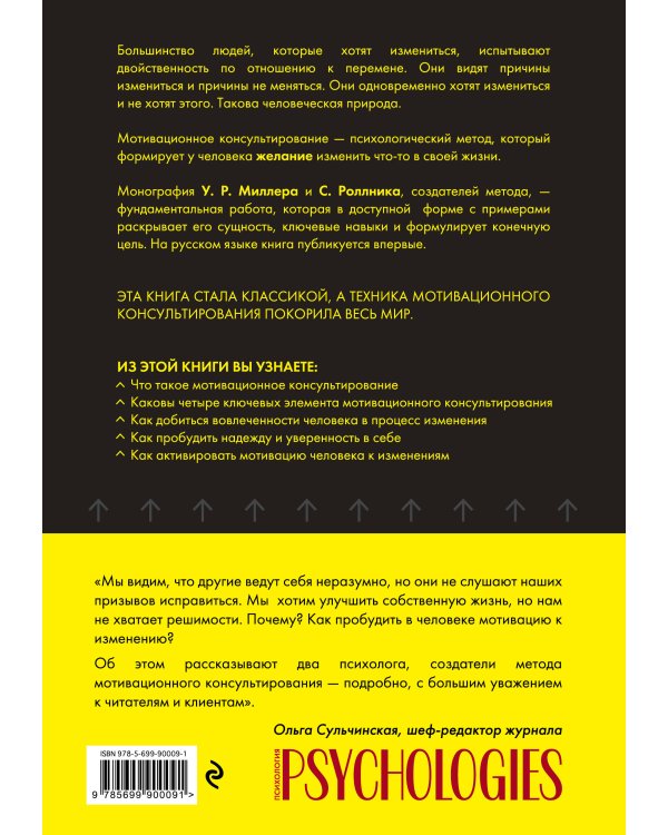 Комплект из 2-х книг по мотивационному консультированию: Мотивационное консультирование. Воркбук для психологов + Мотивационное консультирование: как помочь людям измениться (шрифтовая обложка) (ИК)