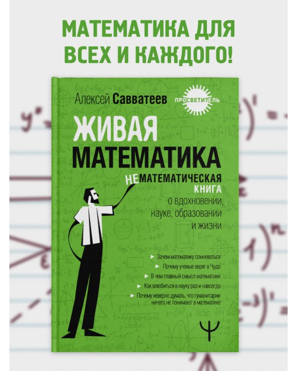 Живая математика. Нематематическая книга о вдохновении, науке, образовании и жизни