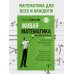 Живая математика. Нематематическая книга о вдохновении, науке, образовании и жизни