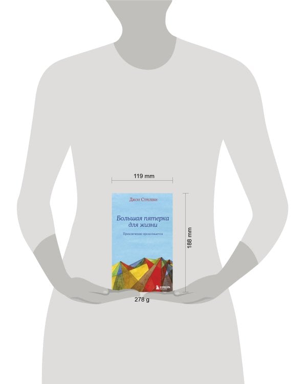 Большая пятерка для жизни: приключение продолжается