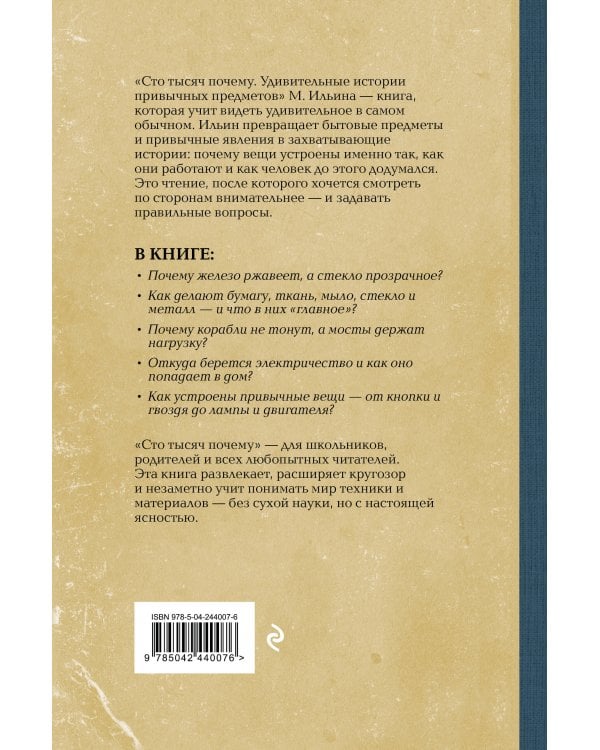 Сто тысяч почему. Удивительные истории привычных предметов. Лучшие советские учебники
