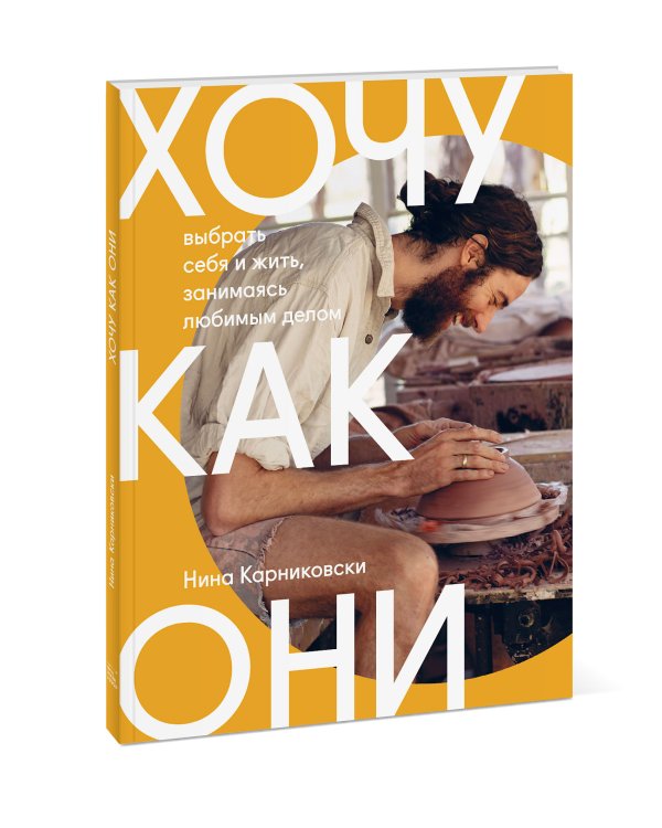 Хочу как они. Выбрать себя и жить, занимаясь любимым делом