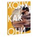 Хочу как они. Выбрать себя и жить, занимаясь любимым делом