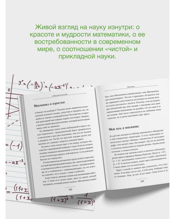 Живая математика. Нематематическая книга о вдохновении, науке, образовании и жизни