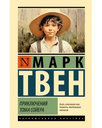 Приключения Тома Сойера