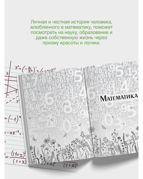 Живая математика. Нематематическая книга о вдохновении, науке, образовании и жизни