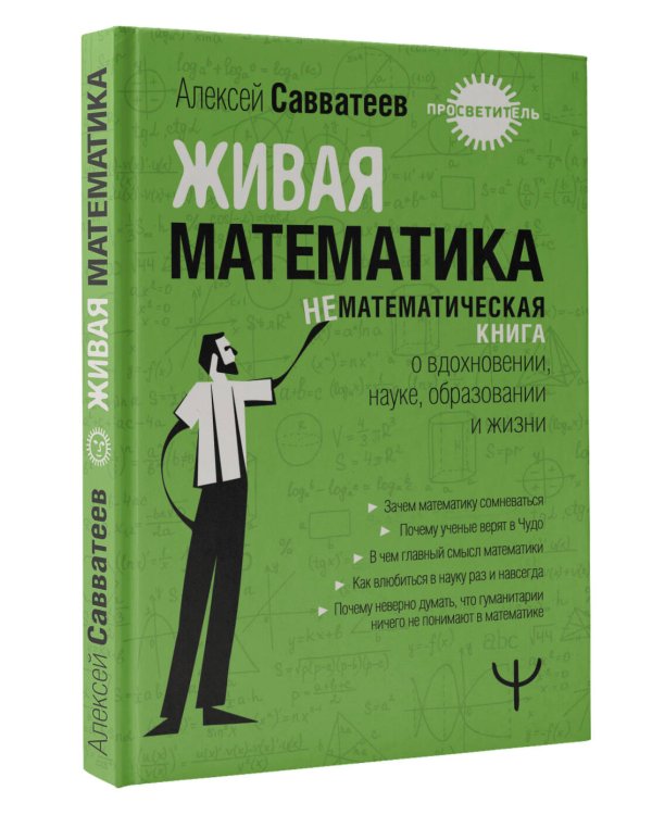 Живая математика. Нематематическая книга о вдохновении, науке, образовании и жизни