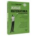 Живая математика. Нематематическая книга о вдохновении, науке, образовании и жизни