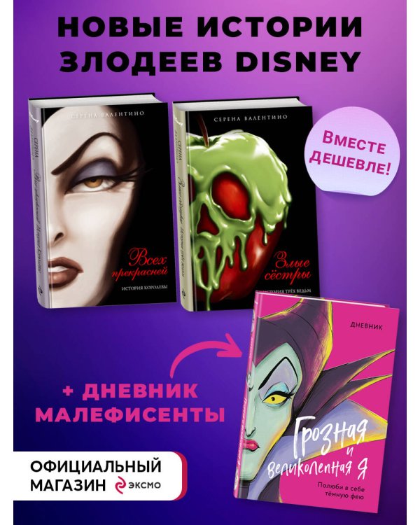 Комплект из 2-х книг + Дневник. "Всех прекрасней. История Королевы", "Злые сёстры. История трёх ведьм", "Дневник Грозная и великолепная я (Малефисента)"