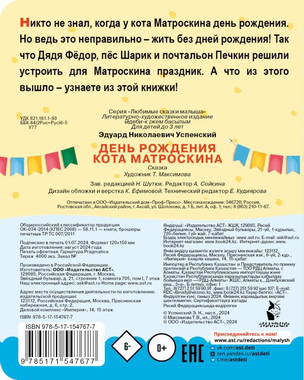 День рождения кота Матроскина