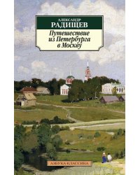 Путешествие из Петербурга в Москву