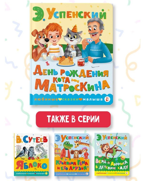 День рождения кота Матроскина