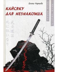 Кайсяку для незнакомца