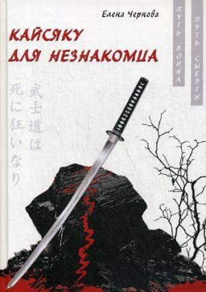 Путь воина — путь смерти Кайсяку для незнакомца