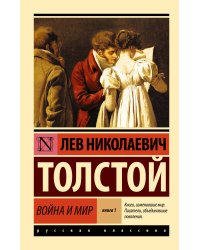 Война и мир. Кн.1. [Т.1, 2