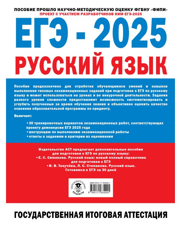 ЕГЭ-2025. Русский язык. 30 тренировочных вариантов экзаменационных работ для подготовки к единому государственному экзамену