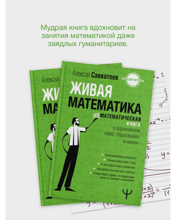 Живая математика. Нематематическая книга о вдохновении, науке, образовании и жизни