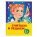 Индиго (обложка) Считаем и решаем: для детей 5-6 лет